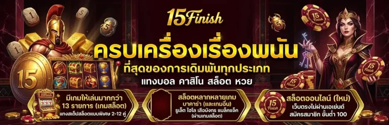 15finish เว็บแท้
