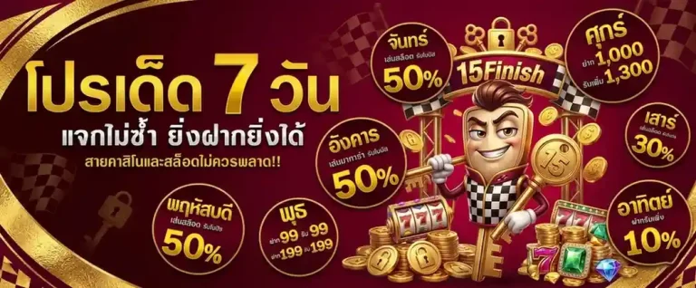 15 finish เครดิต ฟรี