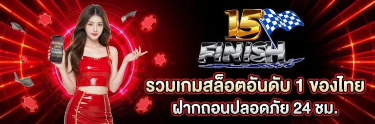 15finish เข้าสู่ระบบ